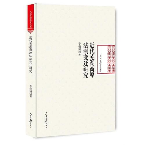 近代蕪湖商埠法制變遷研究(16開精裝 全1冊)