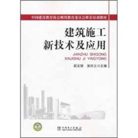 中国建设教育协会继续教育委员会推荐培训教材：建筑施工新技术及应用