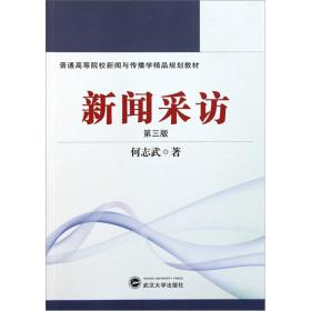 普通高等院校新闻与传播学精品规划教材：新闻采访（第3版）