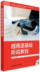 越南语基础听说教程/北京外国语大学新编亚非非通用语种系列教材