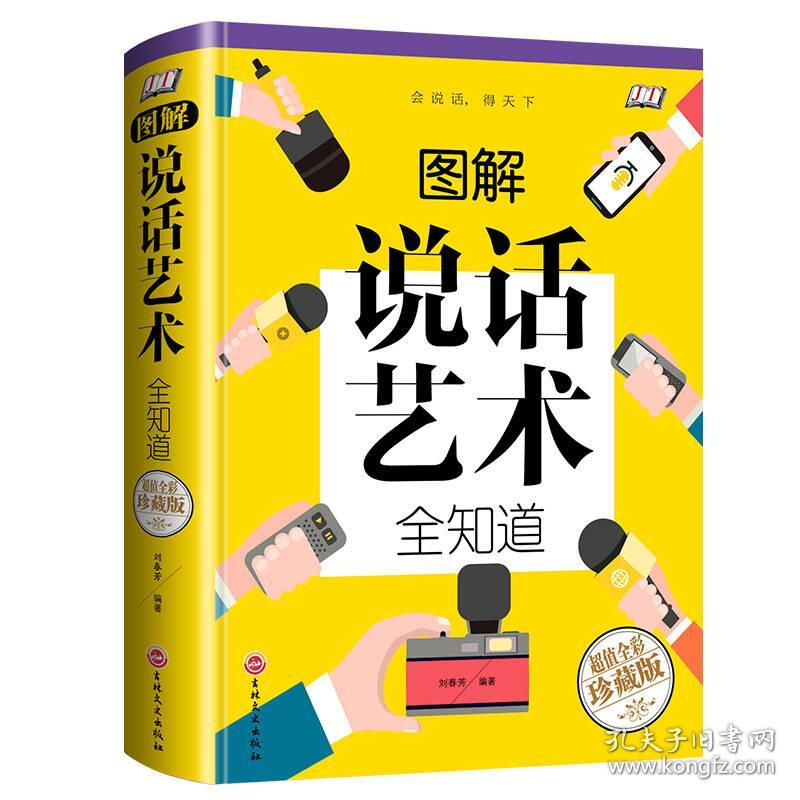 图解说话艺术全知道（智慧品读馆）