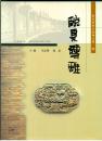 《临夏砖雕》（大16开硬精装 铜版彩印图册 厚册132页）九品