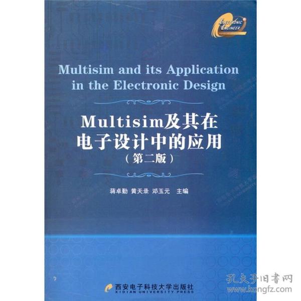 特价现货！Multisim及其在电子设计中的应用(第二版)蒋卓勤 黄天录  邓玉元9787560625638西安电子科技大学出版社