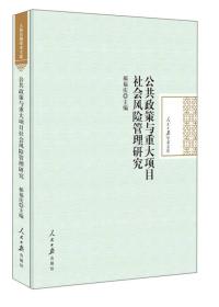 公共政策与重大项目社会风险管理研究