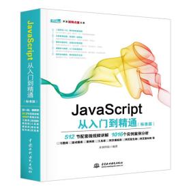 JAVASCRIPT从入门到精通