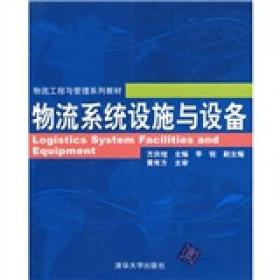 物流工程与管理系列教材：物流系统设施与设备