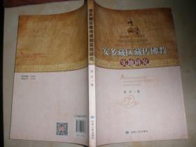 安多藏区藏传佛教实地研究