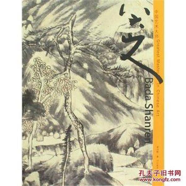 中国艺术大师：八大山人