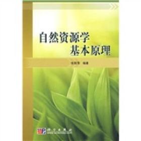 二手正版自然资源学基本原理张丽萍科学出版社9787030253095