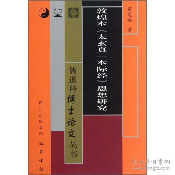 儒道释博士论文丛书：敦煌本《太玄真一本际经》思想研究巴蜀书社出版社黄崑威