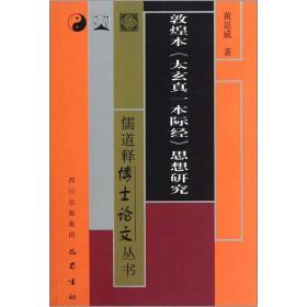 儒道释博士论文丛书：敦煌本《太玄真一本际经》思想研究