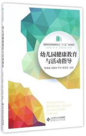 二手正版幼儿园健康教育与活动指导 苟增强 北京师范大学出版社