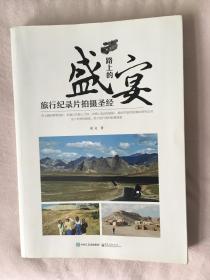 路上的盛宴——旅行纪录片拍摄圣经（作者签名本）