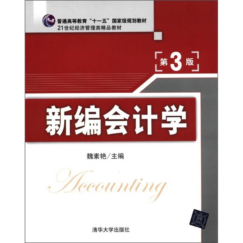 新編會計(jì)學(xué)第3版魏素艷 清華大學(xué)出版社
