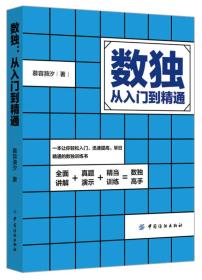 二手正版数独从入门到精通慕容漪汐中国纺织出版社9787518027323