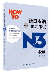 新日本语能力考试N3一本通