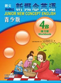 新概念英语青少版：练习册（4B）（朗文外研社）