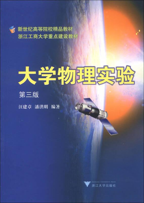大學(xué)物理實(shí)驗(yàn)(第3版新世紀(jì)高等院校精品教材)