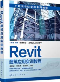 Revit建筑应用实训教程