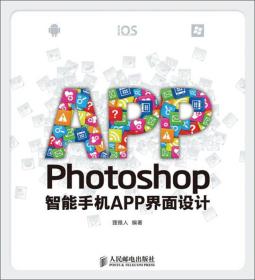 Photoshop智能手机APP界面设计狸雅人9787115297778人民邮电出版社