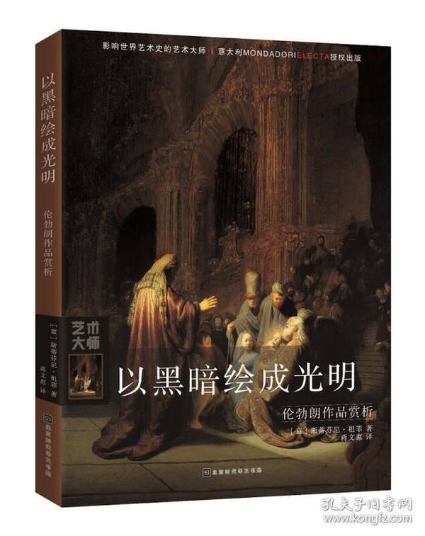 以黑暗绘成光明：伦勃朗作品赏析