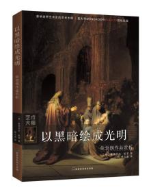 以黑暗绘成光明：伦勃朗作品赏析