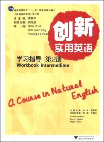 普通高等教育“十一五”国家级规划教材：创新实用英语（学习指导）（第2册）