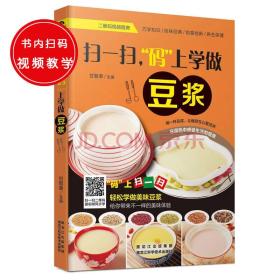 扫一扫，“码”上学做豆浆