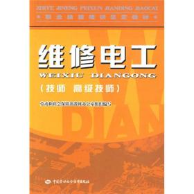 职业技能培训鉴定教材：维修电工（技师、高级技师）