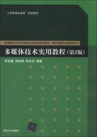 普通高校本科计算机专业特色教材精选·图形图像与多媒体技术：多媒体技术实用教程（第3版）