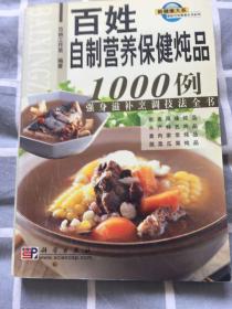 百姓自制营养保健炖品1000例：强身滋补烹调技法全书