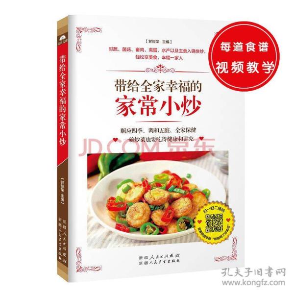 带给全家幸福的家常小炒（67道分类食材美味小炒+50道四季养生小炒+25道养护五脏小炒+9道全家