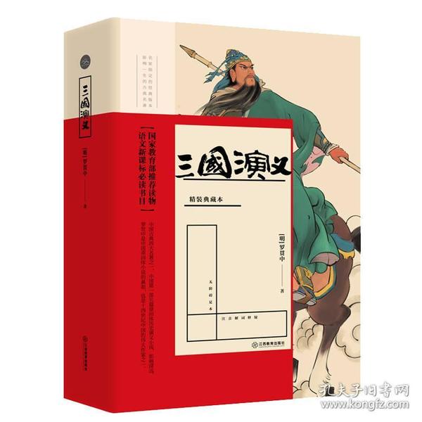 章回小说：三国演义