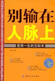 别输在人脉上：受用一生的交际术