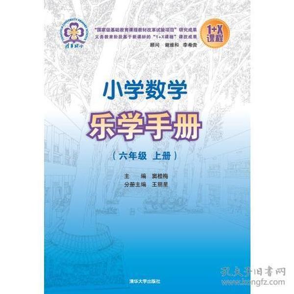 小学数学乐学手册 六年级上册