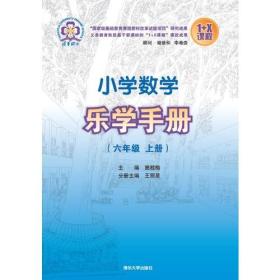 小学数学乐学手册 六年级上册（新版）