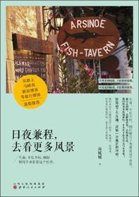 日夜兼程，去看更多风景：在路上+马蜂窝+新浪博客 等旅行媒体，温情推荐！生命，不长不短，刚好够用于来看看这个世界,愿日夜兼程，带你去看更多风景。