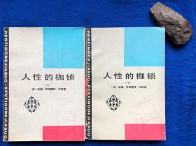 插图本《人性的枷锁》上下册／湖南人民出版社／威廉·萨姆塞特·毛姆著／1984年