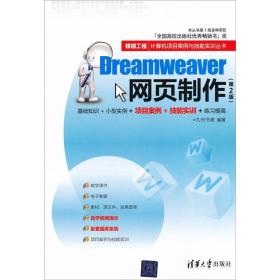 银领工程·计算机项目案例与技能实训丛书：Dreamweaver网页制作（第2版）