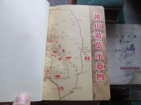老日记本收藏：黄山