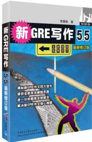 新GRE写作5.5