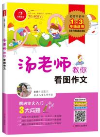 文轩出品：汤老师教你看图作文（名师手把手1-3年级适用）（全新升级彩色注音版）5297