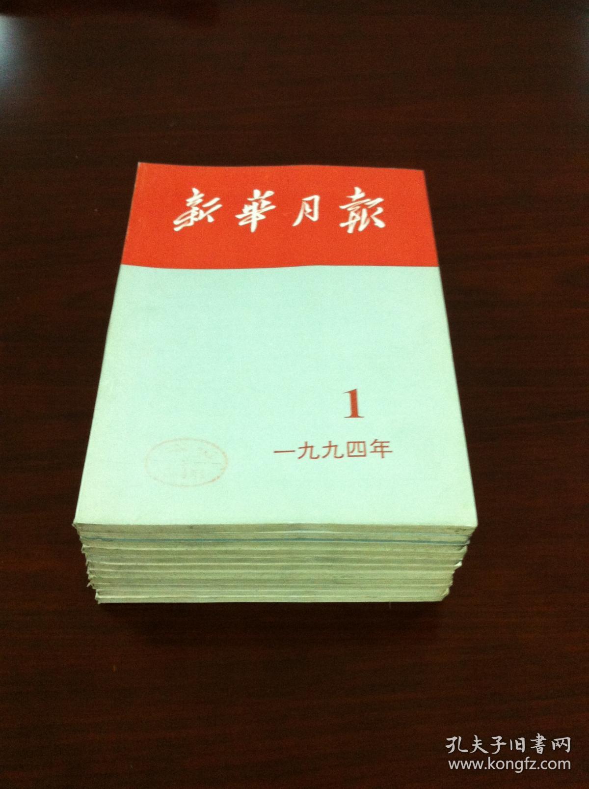 《新華月報》（1994年1-10、12期 总第591-600、602期），人民出版社1994年平裝16開、一版一印、館藏書籍、包順丰！