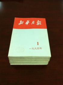 《新华月报》（1994年1-10、12期 总第591-600、602期），人民出版社1994年平装16开、一版一印、馆藏书籍、包顺丰！