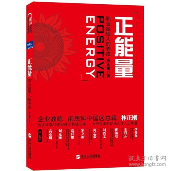 正能量：职业经理人的养成