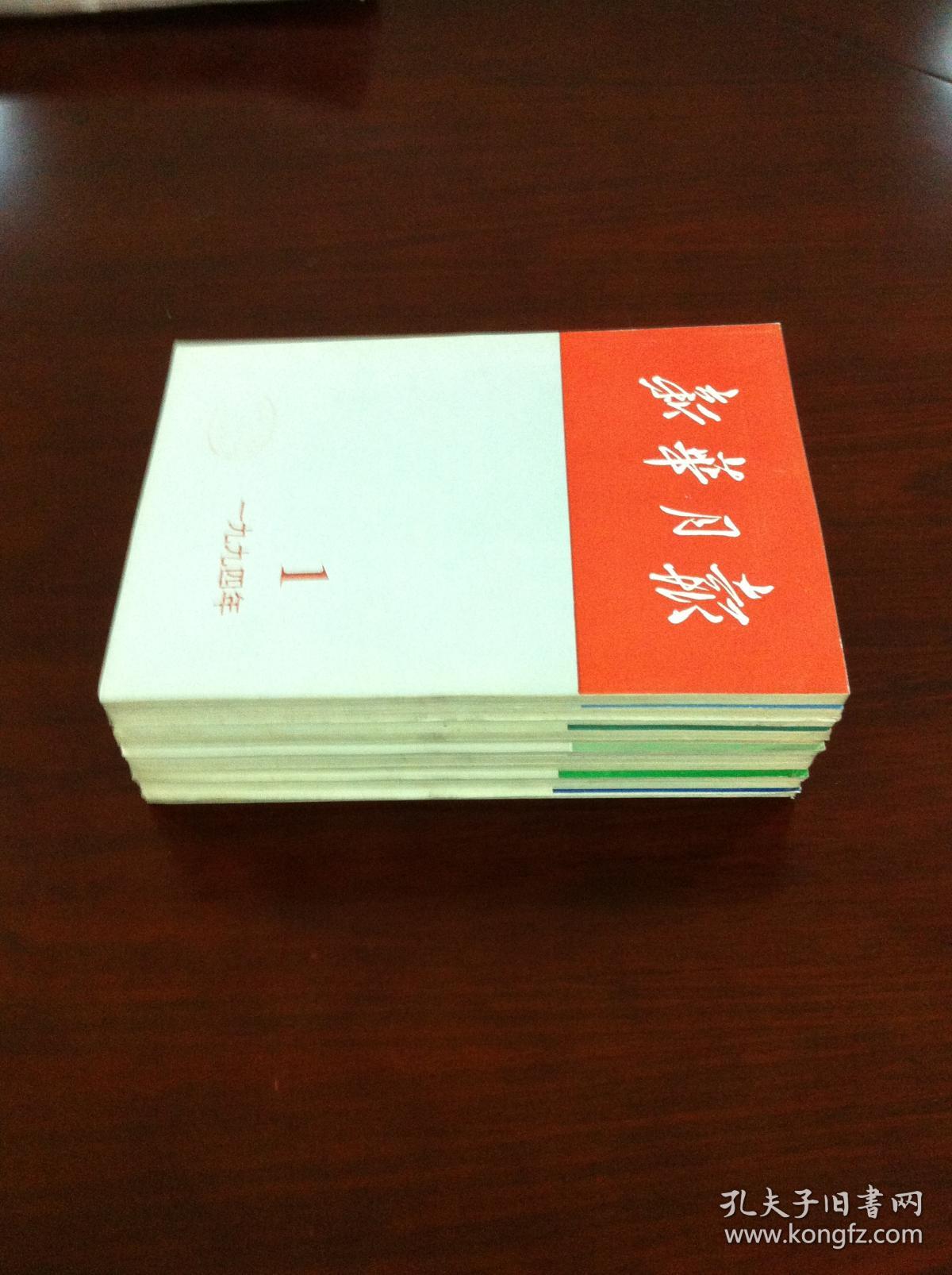 《新華月報》（1994年1-10、12期 总第591-600、602期），人民出版社1994年平裝16開、一版一印、館藏書籍、包順丰！