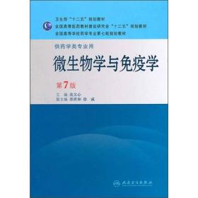 二手微生物学与免疫学第七7版 沈关心 人民卫生出版社 9787117145