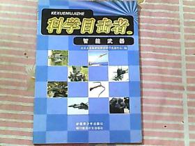 科学目击者 037 智能武器