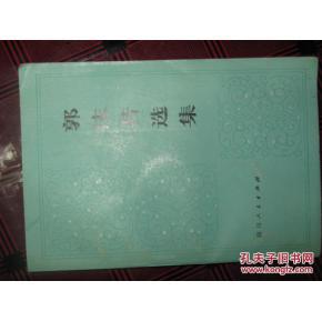 正版 郭沫若选集