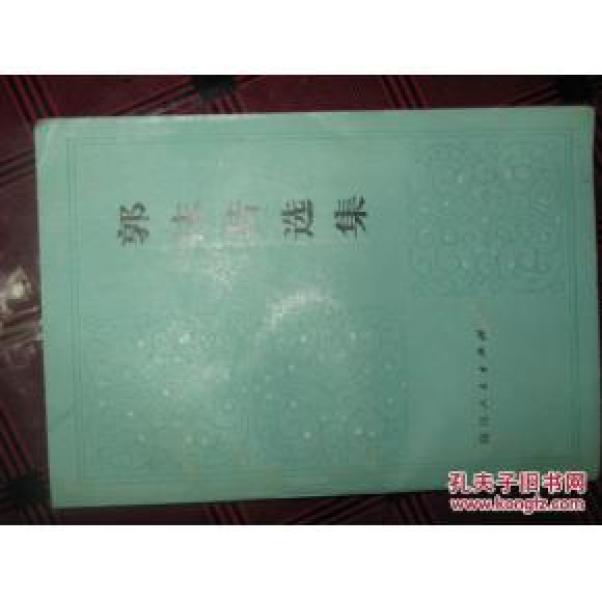 正版 郭沫若选集